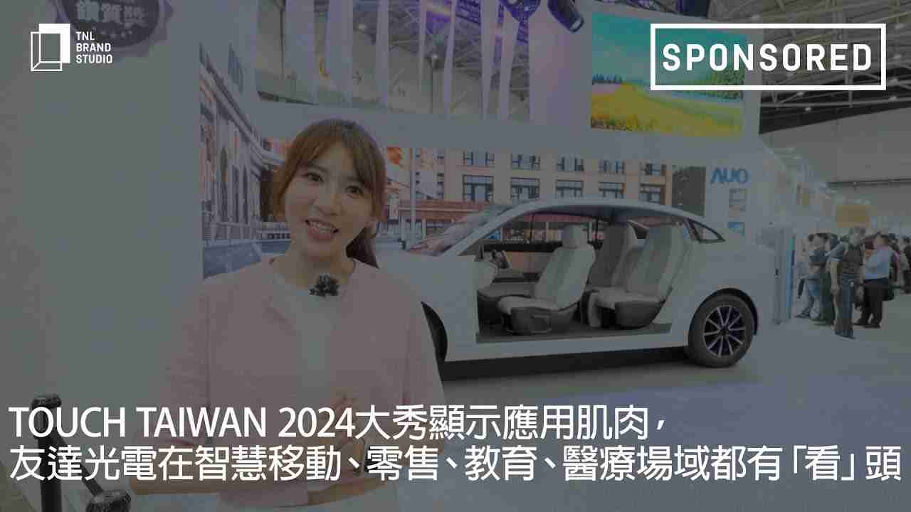 Touch Taiwan 2024大秀显示应用肌肉，，，尊龙集团光电在智慧移动、、、、零售、、、、教育、、、、医疗场域都有「看」头
